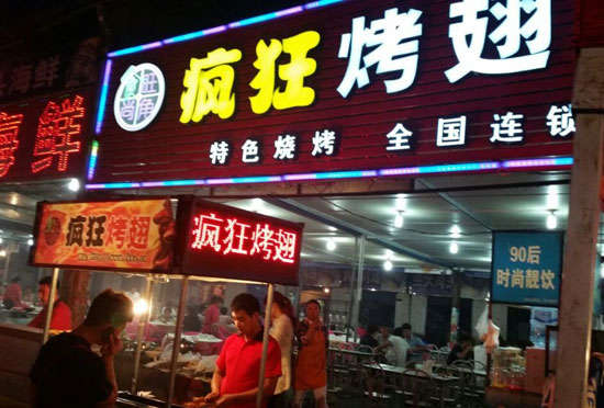 和平bt烤翅店